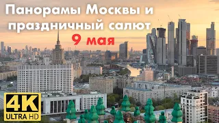 9 мая. Москва с крыши сталинской высотки и праздничный салют