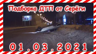 ДТП Подборка на видеорегистратор за 01 03 2021 Март 2021