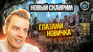 The Elder Scrolls Online ГЛАЗАМИ НОВИЧКА. #theelderscrollsonline #elderscrollsonline #teso #тесо