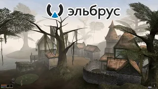 Играем в игры на Эльбрусе (The Elder Scrolls III: Morrowind, Another World, эмуляторы и другие игры)