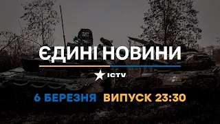 Новини Факти ICTV - випуск новин за 23:30 (06.03.2023)