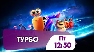 Приключенческий мультфильм "Турбо" в эту пятницу на НТК!