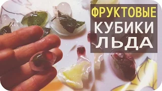 Как сделать ФРУКТОВЫЕ И АРОМАТНЫЕ КУБИКИ ЛЬДА