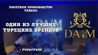 Обзор на табак Daim | Розыгрыш | Посетили производство табака | Дымный Бро #113