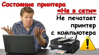 Принтер не печатает с компьютера! Состояние принтера Не в сети - Что делать?