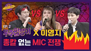 【ENG) 우주힙쟁이│EP.2】 이영지 선배와 희철(kim hee chul)x경훈(min kyung hoon)의 불꽃🔥 튀기는 디스 랩 열전⚡️ │FULL- knowingbros