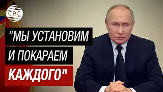 СРОЧНО! Путин: Исполнители, организаторы, заказчики понесут наказание. Забвения не будет!