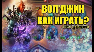 ВОЛ'ДЖИН | КАК ИГРАТЬ | Поля Сражений Hearthstone | новый патч 2022 гайд