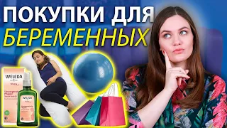 ТОП Покупки для беременных | Что купить беременной? | Лучшие продукты при беременности