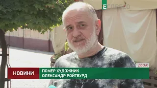 Помер художник Олександр Ройтбурд