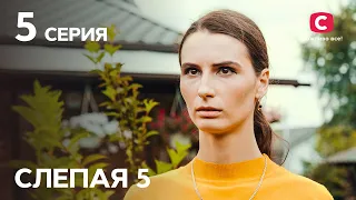 Сериал Слепая 5 сезон – Серия 5 от 07.01.2022