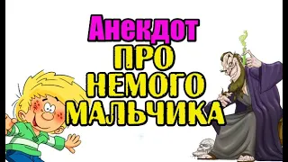 Анекдот про немого мальчика, смешные анекдоты.