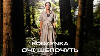 RODZYNKA - ОЧІ ШЕПОЧУТЬ