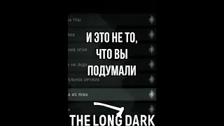 Только ДВА уровня владения ЛУКОМ есть в The Long Dark #Shorts