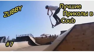 Лучшие Приколы в Coub #7  Ты неси меня река