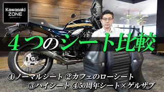 Z900RSに「4つの異なるシート」を装着して比較チェック！カワサキゾーン / KAWASAKI ZONE