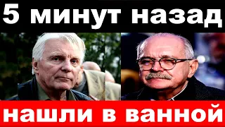 5 минут назад / печальные новости /  чп  Михалков, Дроздов , Назаров