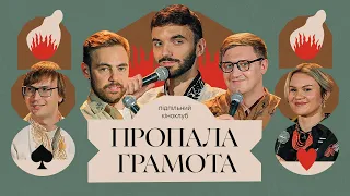 Підпільний Кіноклуб – "Пропала Грамота" х Гордієнко, Тимошенко, Гіль, Коломієць, Качура