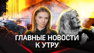 Сбили дрон под Калугой. Последствия обстрела вуза в Донецке. Прощание с актрисой Мирошниченко