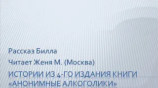 00. Рассказ Билла. Читает Женя М. (Москва). Истории из книги Анонимные Алкоголики.