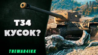 T34 - КУСОК КАК ТАНК!? - WORLD OF TANKS - 3 ОТМЕТКИ 93%