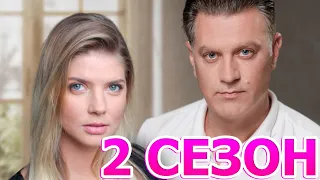 Голос ангела 2 сезон 1 серия (5 серия) - Дата выхода (2022) Домашний