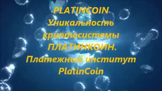 PLATINCOIN Уникальность криптосистемы, Платежный институт Платинкоин  PlatinCoin