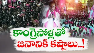 Cong Govt Has Failed to Implement Promises | KCR | హామీల అమలులో కాంగ్రెస్‌ సర్కార్‌ విఫలం