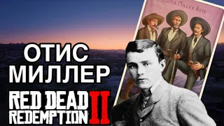 Кто такой Отис Миллер в Red Dead Redemtion 2?