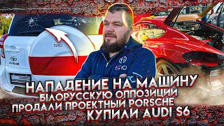 Нападение на машину Білорусскую оппозиции. Продали Проектный Porsche. Купили Audi S6