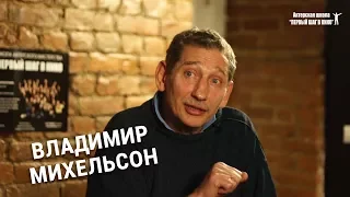 Владимир Михельсон – актёр, режиссёр