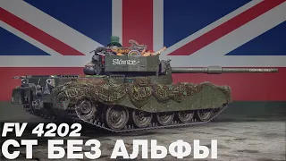 FV4202 - Машина не для всех. Хороший премиум танк для опытных игроков. Как играется в 2022. [WOT]