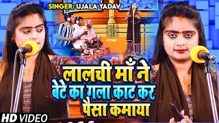 #Ujala Yadav का दर्दनाक बिरहा | लालची माँ ने बेटे का गला काट कर पैसा कमाया | Bhojpuri Birha