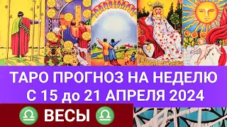 ВЕСЫ 15 - 21 АПРЕЛЬ ТАРО ПРОГНОЗ НА НЕДЕЛЮ Гороскоп на неделю таро расклад гадание на картах таро