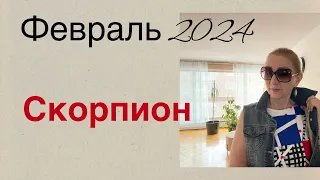 🔴 Скорпион 🔴 Февраль 2024 … От Розанна Княжанская