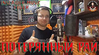 ПОТЕРЯННЫЙ РАЙ  - INSLA1DER MUSIC ( АРИЯ COVER )  LIVE  ЖИВОЙ ЗВУК