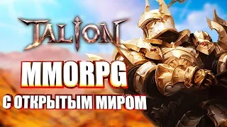 Talion — САМАЯ ОЖИДАЕМАЯ MMORPG С ОТКРЫТЫМ МИРОМ НА АНДРОИД/iOS ОБЗОР