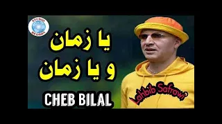 Cheb Bilal - Ya Zaman Ya Zaman_شاب بلال يا زمان يا زمان
