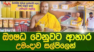 ඖෂධ වෙනුවට ආහාර - උමංදාව සල්පිලෙන් #umandawa  #ashramaya