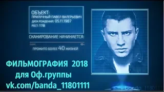 ФИЛЬМОГРАФИЯ ПРИЛУЧНОГО 2018 (Полная версия)