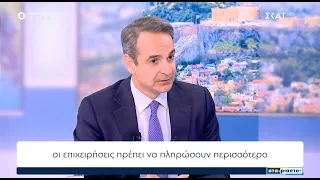 Κυριάκος Μητσοτάκης: Με στοχευμένες πολιτικές αντιμετωπίζουμε την ακρίβεια