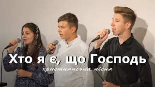 Хто я є що Господь | Християнські пісні