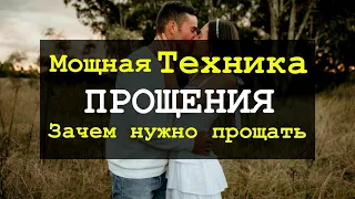 Мощная Техника Прощения | Почему нужно прощать