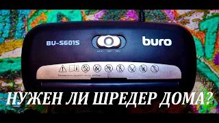 Тест уничтожителя бумаг Buro Home BU-S601S