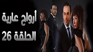 مسلسل أرواح عارية ـ الحلقة 26 السادسة والعشرون كاملة HD ـ Arwah 3ariya