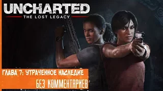 Прохождение Uncharted: Lost Legacy на русском - Глава 7: Утраченное наследие [без комментариев]