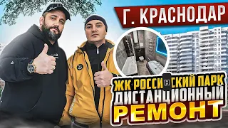 ЖК РОССИНСКИЙ. ДИСТАНЦИОННЫЙ РЕМОНТ! ӏ🔥 Ремонт Квартир Краснодар 🔥