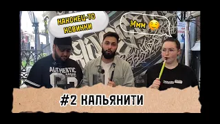 КАЛЬЯНИТИ #2 НАКОНЕЦ-ТО НОВИНКИ/ИТОГИ РОЗЫГРЫША/НОВЫЕ ПОДАРКИ