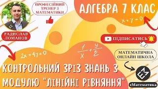 Контрольний зріз знань з МОДУЛЮ "Лінійні рівняння". Алгебра 7 клас. Урок 15 #РадиславМатематик