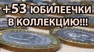 Пополнение моей коллекции монет. +53 ЮБИЛЕЕЧКИ! Unboxing.